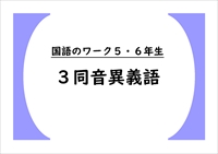 国語のワーク５・６年生　３同音異義語